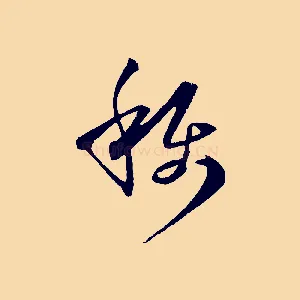 稱
