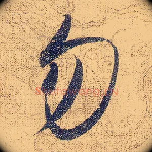 勿