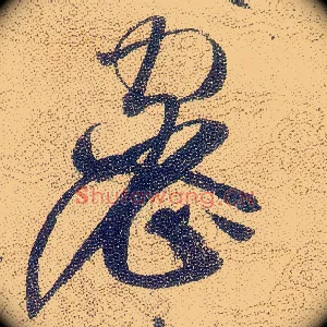 密