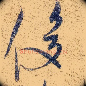 俊