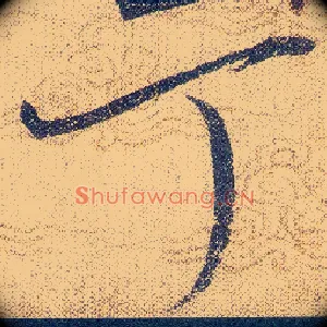 丁