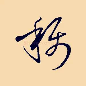 稱