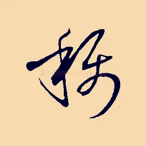 稱