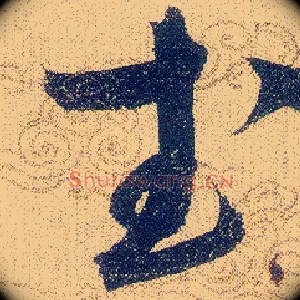 武