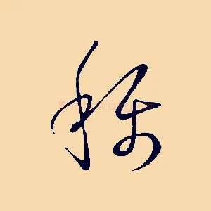 稱