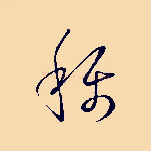 稱