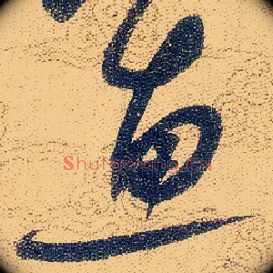 惠