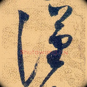 漢