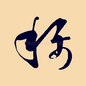 稱
