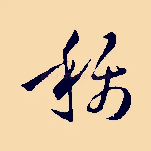 稱