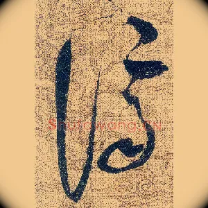 濟