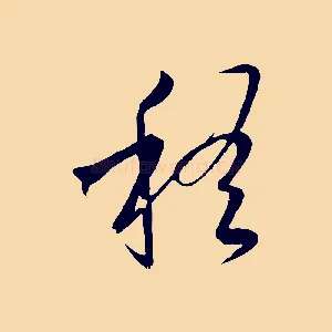 稽