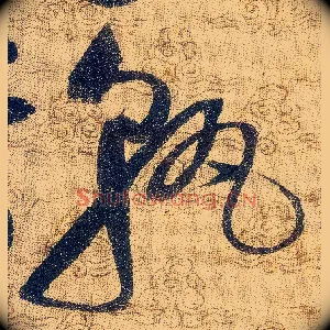 孰