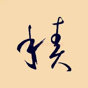 積