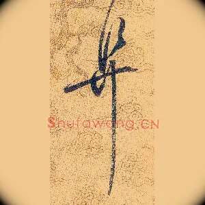 阜