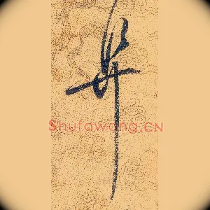 阜