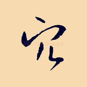 穴