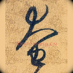 奄