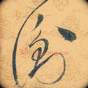 衡