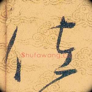 佐