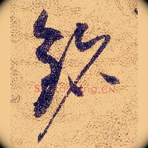 铭