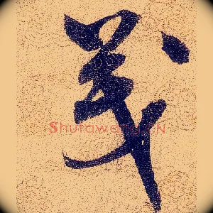 茂
