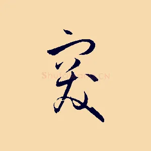 突