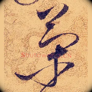 策