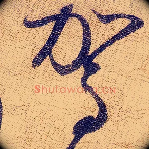 駕