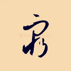 窮