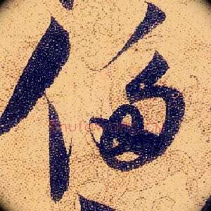侈