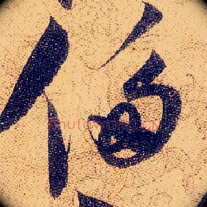 侈