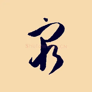 窮