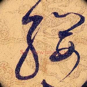 纓