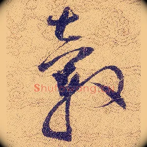 轂