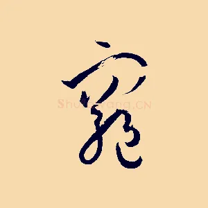 窮