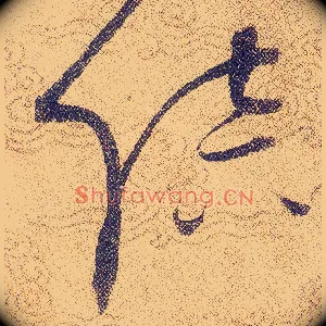 陪