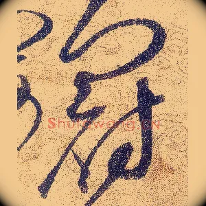冠