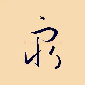 窮
