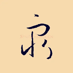 窮