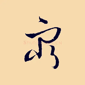 窮