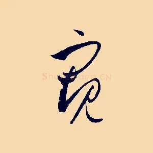 窺