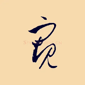 窺