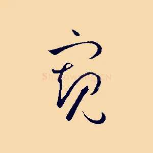 窺