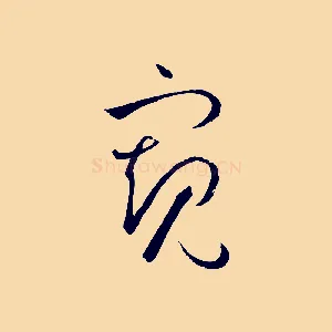 窺