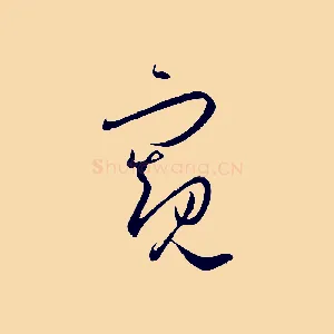 窺