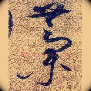 藁