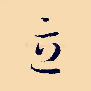 立