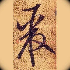聚
