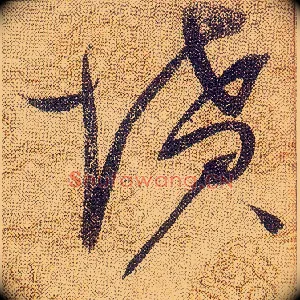 坟